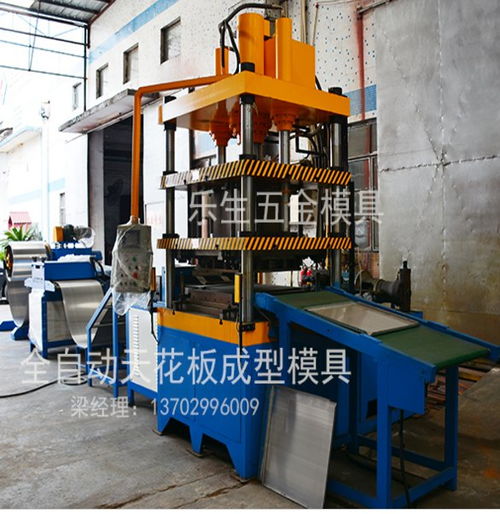 專業(yè)智造，品質(zhì)卓越——佛山市南海區(qū)樂生金屬制品廠全自動鋁扣板成型模具